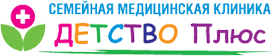 Семейная клиника «ДЕТСТВО Плюс»