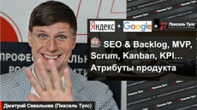 Видео 7 атрибутов продуктового подхода в SEO