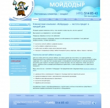 Компания «Мойдодыр»