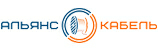 Компания «Альянс-Кабель»