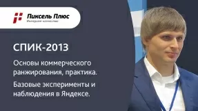 Видео СПИК-2013 — Дмитрий Севальнев (Пиксель Плюс)
