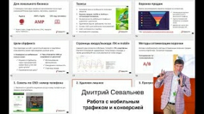Видео Улучшение конверсии и позиций в мобильной выдаче Яндекса и Google