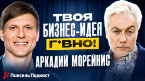 Видео Аркадий Морейнис: как выбрать бизнес-идею и не пожалеть?