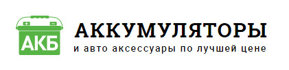 Интернет-магазин «Купить аккумулятор»
