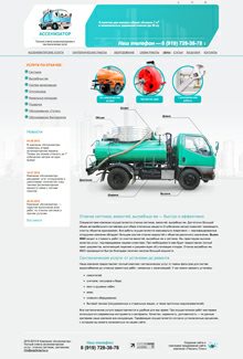 Компания «Ассенизатор»