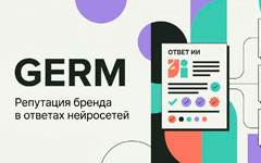 GERM: как управлять репутацией бренда в ответах нейросетей и измерять результат