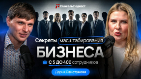 Видео Дарья Свистунова — невероятная история роста бизнеса с 5 до 400 и от менеджера до CEO