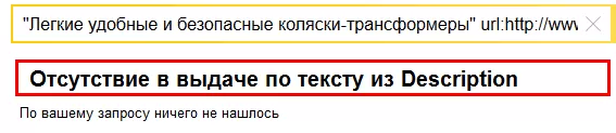 Проверка участия Description в ранжировании в Яндексе