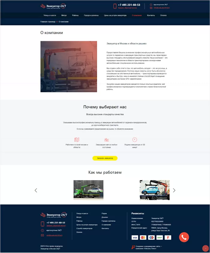 Изготовление сайта под ключ для компании «Служба эвакуаторов»